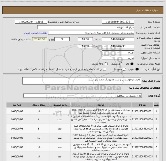 استعلام کانول درخواستی از برند مدترونیک مورد نیاز است.