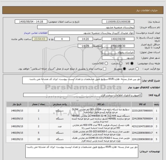 استعلام دور بین مدار بسته -هارد-NVR-سوئیچ طبق مشخصات و تعداد لیست پیوست- ایران کد مشابه می باشد-