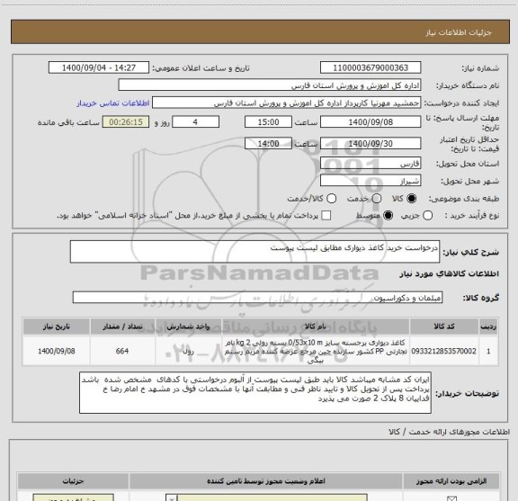 استعلام درخواست خرید کاغذ دیواری مطابق لیست پیوست 