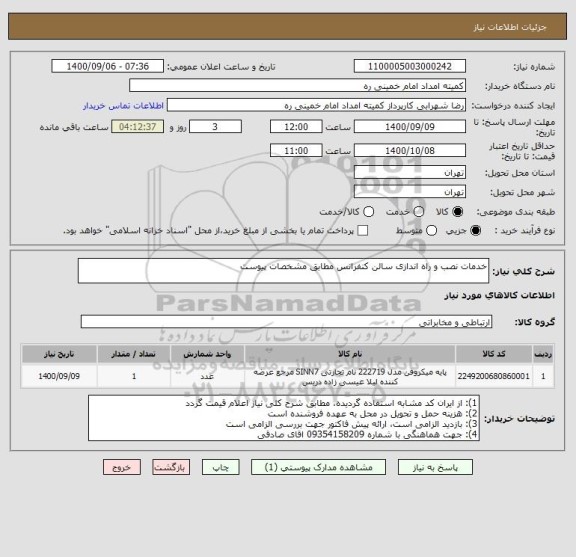 استعلام خدمات نصب و راه اندازی سالن کنفرانس مطابق مشخصات پیوست