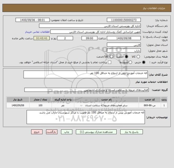 استعلام ائه خدمات آموزش پیش از ازدواج به حداقل 100 نفر