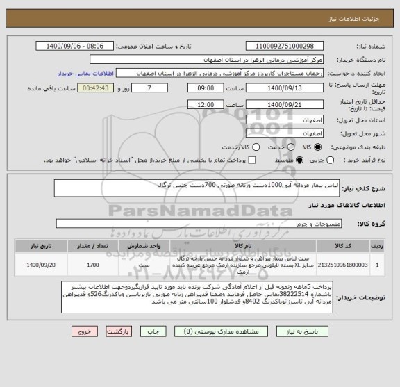 استعلام لباس بیمار مردانه آبی1000دست وزنانه صورتی 700دست جنس ترگال