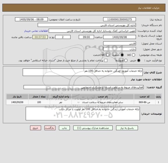 استعلام ارائه خدمات آموزش زندگی خانواده به حداقل 100 نفر