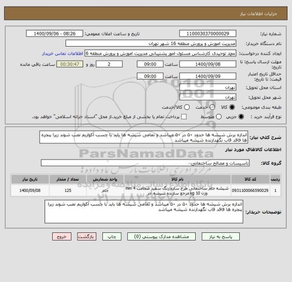 استعلام اندازه برش شیشه ها حدود ۵۰ در ۵۰ میباشد و تمامی شیشه ها باید با چسب آکواریم نصب شوند زیرا پنجره ها فاقد قاب نگهدارنده شیشه میباشد