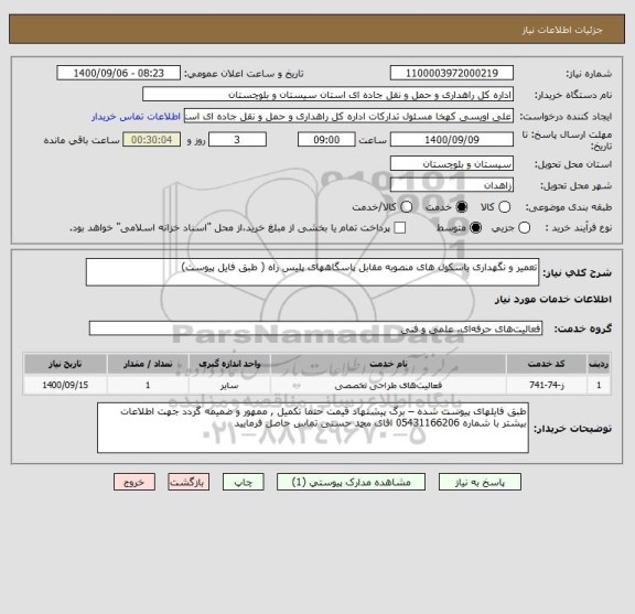 استعلام تعمیر و نگهداری باسکول های منصوبه مقابل پاسگاههای پلیس راه ( طبق فایل پیوست) 