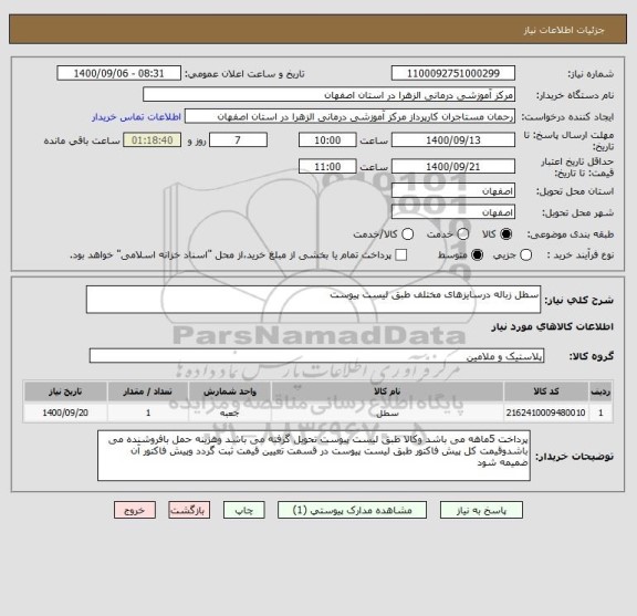 استعلام سطل زباله درسایزهای مختلف طبق لیست پیوست