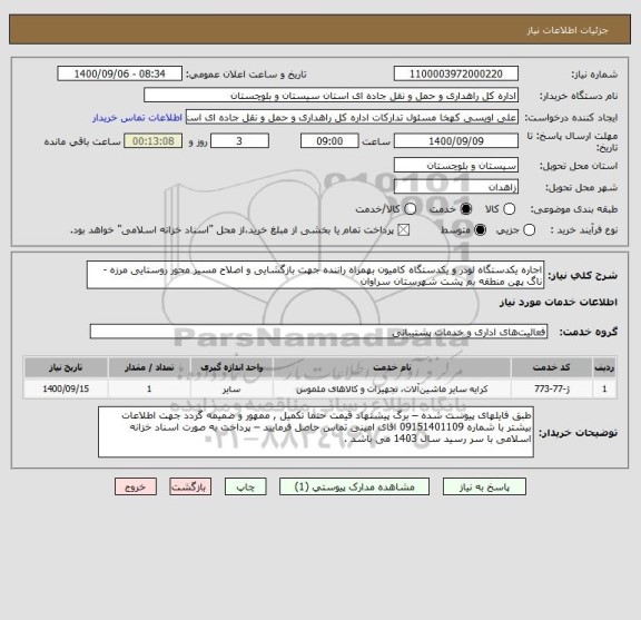 استعلام اجاره یکدستگاه لودر و یکدستگاه کامیون بهمراه راننده جهت بازگشایی و اصلاح مسیر محور روستایی مرزه - ناگ پهن منطقه بم پشت شهرستان سراوان 