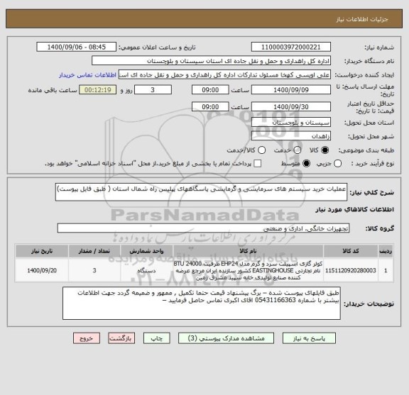 استعلام عملیات خرید سیستم های سرمایشی و گرمایشی پاسگاههای پپلیس راه شمال استان ( طبق فایل پیوست) 