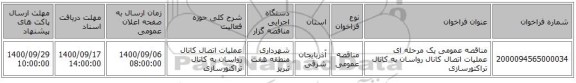 مناقصه عمومی یک مرحله ای عملیات اتصال کانال رواسان به کانال تراکتورسازی