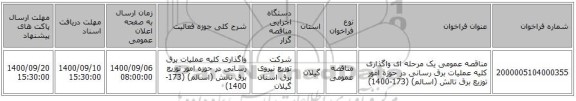 مناقصه عمومی یک مرحله ای واگذاری کلیه عملیات برق رسانی در حوزه امور توزیع برق تالش (اسالم)  (173-1400)