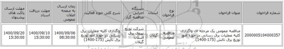 مناقصه عمومی یک مرحله ای واگذاری کلیه عملیات برق رسانی در حوزه امور توزیع برق تالش (175-1400)