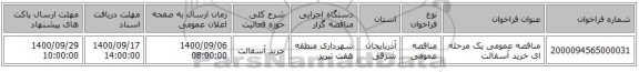 مناقصه عمومی یک مرحله ای خرید آسفالت 