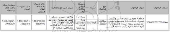 مناقصه عمومی دو مرحله ای واگذاری تعمیرات شبکه فشار متوسط به روش خط گرم در سطح استان کردستان با کلیه امکانات لازم (اکیپ شماره 4)