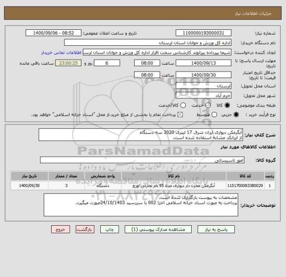 استعلام آبگرمکن دیواری ایران شرق 17 لیتری 3020 سه دستگاه
از ایرانکد مشابه استفاده شده است.