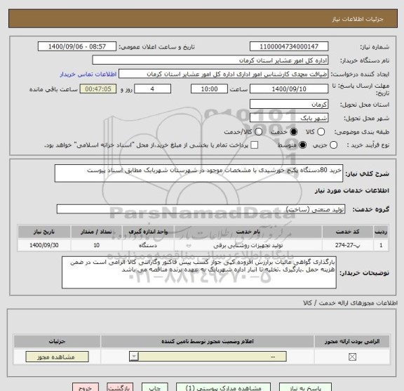 استعلام خرید 80دستگاه پکیج خورشیدی با مشخصات موجود در شهرستان شهربابک مطابق اسناد پیوست 