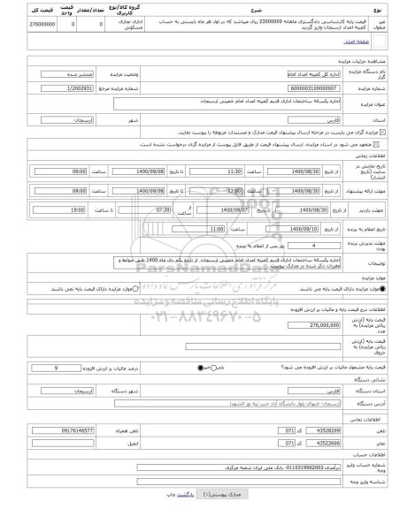 مزایده ، اجاره یکساله ساختمان اداری قدیم کمیته امداد امام خمینی ارسنجان