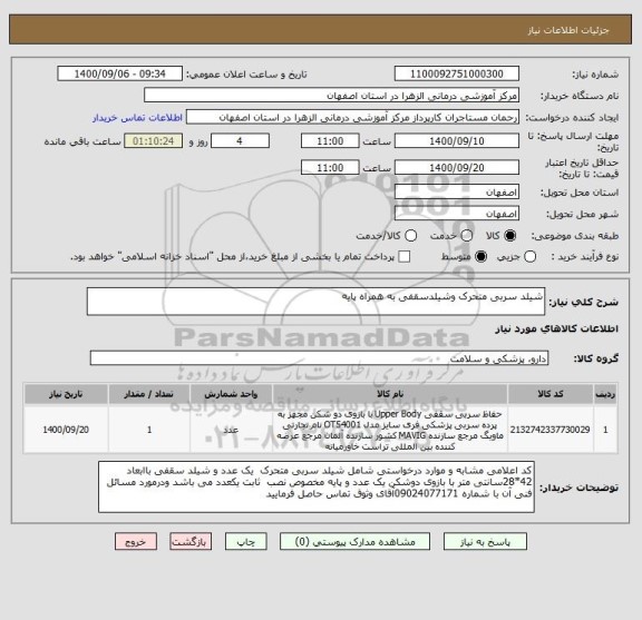 استعلام شیلد سربی متحرک وشیلدسقفی به همراه پایه