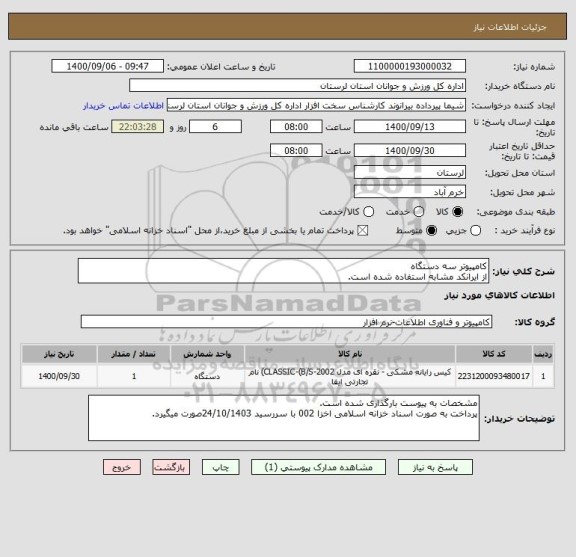 استعلام کامپیوتر سه دستگاه
از ایرانکد مشابه استفاده شده است.