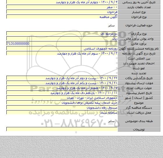 خرید خدمات بیمه تکمیلی برای دانشجویان