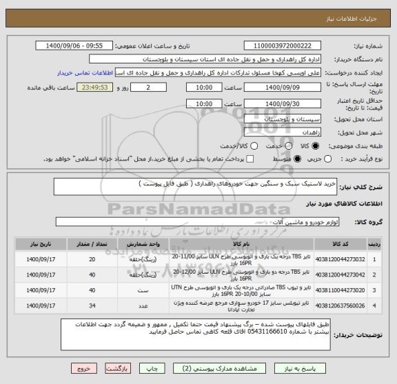 استعلام خرید لاستیک سبک و سنگین جهت خودروهای راهداری ( طبق فایل پیوست ) 