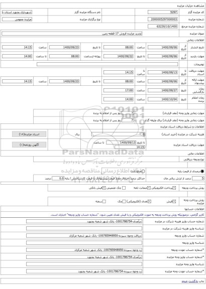 تجدید مزایده فروش 17 قطعه زمین