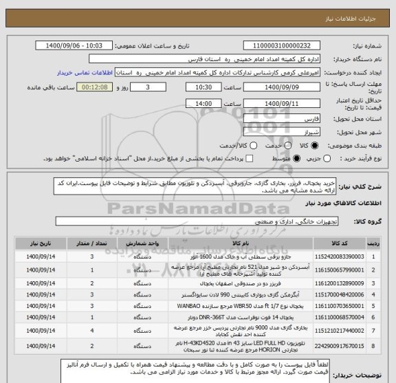 استعلام خرید یخچال، فریزر، بخاری گازی، جاروبرقی، آبسردکن و تلوزیون مطابق شرایط و توضیحات فایل پیوست.ایران کد ارائه شده مشابه می باشد.