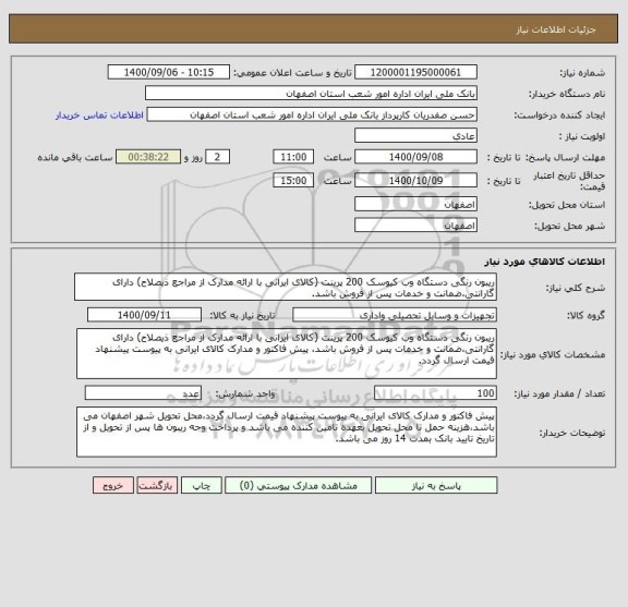 استعلام ریبون رنگی دستگاه وب کیوسک 200 پرینت (کالای ایرانی با ارائه مدارک از مراجع ذیصلاح) دارای گارانتی،ضمانت و خدمات پس از فروش باشد.