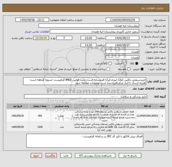 استعلام خریدسیفتی باکس 1و12 لیتری-ایران کدمشابه است-رعایت قوانین IMED الزامیست -تسویه 2ماهه است-هزینه ارسال تا انبار مرکزبافروشنده است-توضیحات مطالغه شود