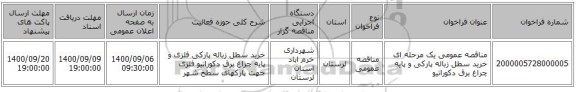 مناقصه عمومی یک مرحله ای خرید سطل زباله پارکی و پایه چراغ برق دکوراتیو