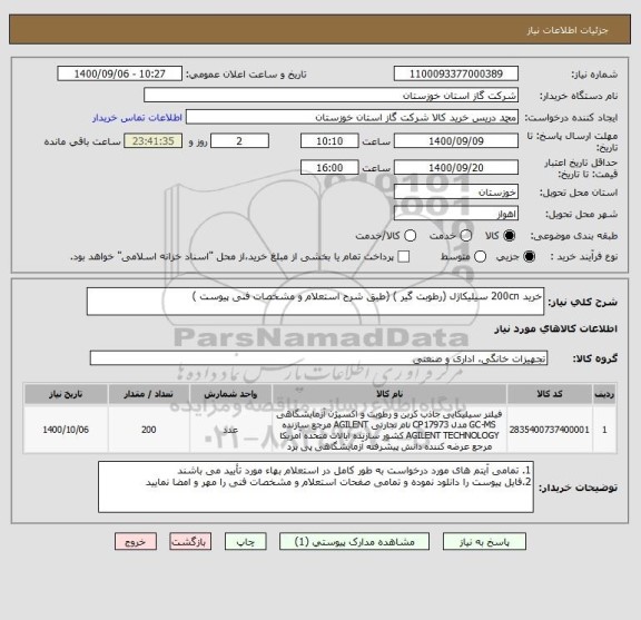 استعلام خرید 200cn سیلیکاژل (رطوبت گیر ) (طبق شرح استعلام و مشخصات فنی پیوست )