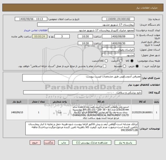 استعلام مصرفی آندوسکوپی طبق مشخصات لیست پیوست