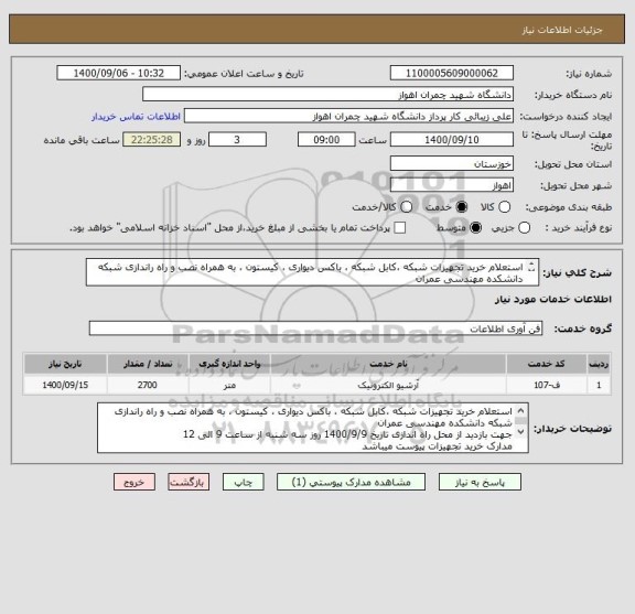 استعلام استعلام خرید تجهیزات شبکه ،کابل شبکه ، باکس دیواری ، کیستون ، به همراه نصب و راه راندازی شبکه دانشکده مهندسی عمران
