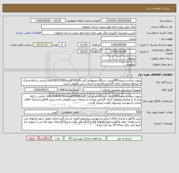 استعلام ریبون سیاه و سفید500پرینت دستگاه صدورآنی کارتEVOLISمدلR3012KO(کالای ایرانی با ارائه مدارک از مراجع ذیصلاح) دارای گارانتی،ضمانت و خدمات پس ازفروش باشد.