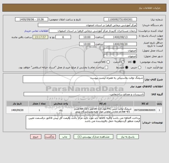 استعلام شیلنگ توالت پلاستیکی به همراه لیست پیوست