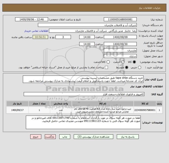 استعلام خرید دستگاه tape drive طبق مشخصات لیست پیوستی 
ایران کد مشابه میباشد، لطفا جهت پاسخگویی و اعلام قیمت پیشنهادی به مدارک پیوستی مراجعه شود.