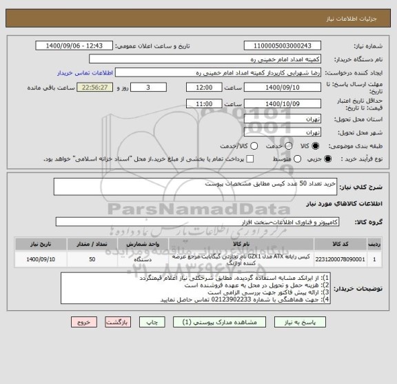 استعلام خرید تعداد 50 عدد کیس مطابق مشخصات پیوست