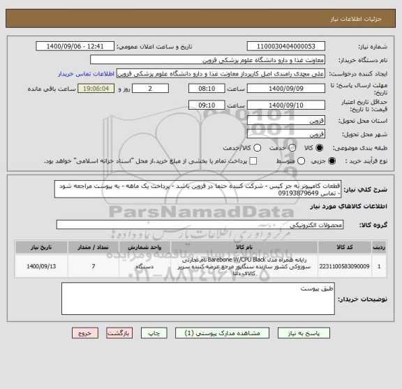 استعلام قطعات کامپیوتر به جز کیس - شرکت کننده حتما در قزوین باشد - پرداخت یک ماهه - به پیوست مراجعه شود - تماس 09193879649