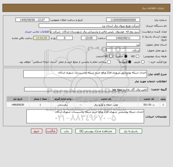 استعلام احداث شبکه پوششی شهری فاز2 ورفع حریم شبکه وتاسیسات شهری اردکان