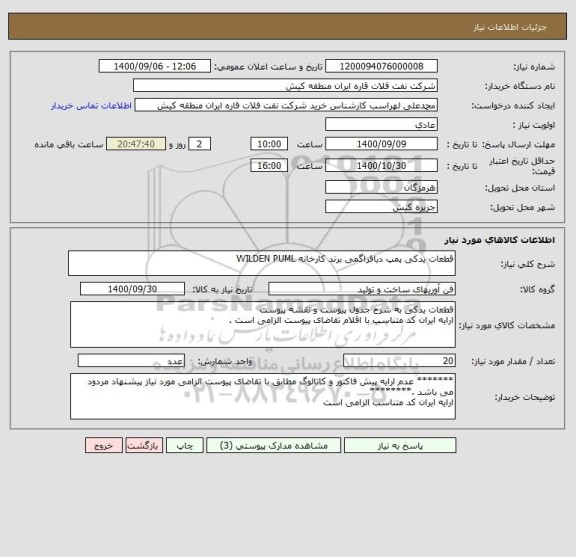 استعلام قطعات یدکی پمپ دیافراگمی برند کارخانه WILDEN PUML 