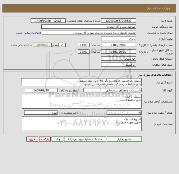 استعلام سینک ظرفشویی فانتزی دو لگن 60*120 تمام استیل
شیر مخلوط سرد و گرم اهرمی تمام استیل مرغوب