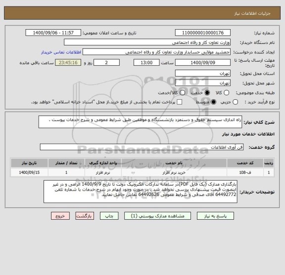 استعلام راه اندازی سیستم حقوق و دستمزد بازنشستگاه و موظفین طبق شرایط عمومی و شرح خدمات پیوست .