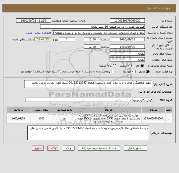 استعلام جهت هماهنگی های لازم در مورد خرید با شماره همراه 09132713287 سیف الهی تماس حاصل نمایید 