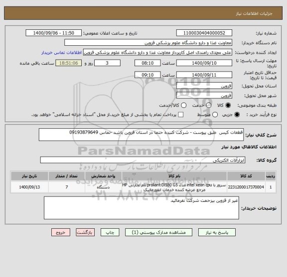 استعلام قطعات کیس  طبق پیوست - شرکت کننده حتما در استان قزوین باشد -تماس 09193879649