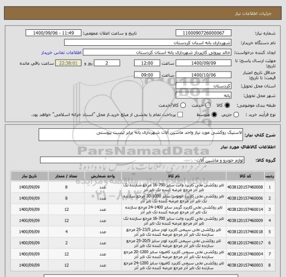 استعلام لاستیک روکشی مورد نیاز واحد ماشین آلات شهرداری بانه برابر لیست پیوستی