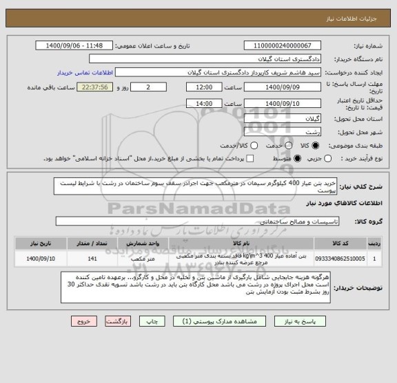 استعلام خرید بتن عیار 400 کیلوگرم سیمان در مترمکعب جهت اجرادر سقف سوم ساختمان در رشت با شرایط لیست پیوست 