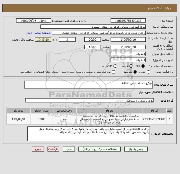 استعلام میکروست تخصصی 8ماهه