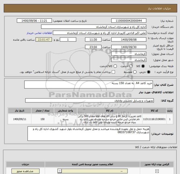 استعلام خرید کاغذ A4  به تعداد 150 بسته 