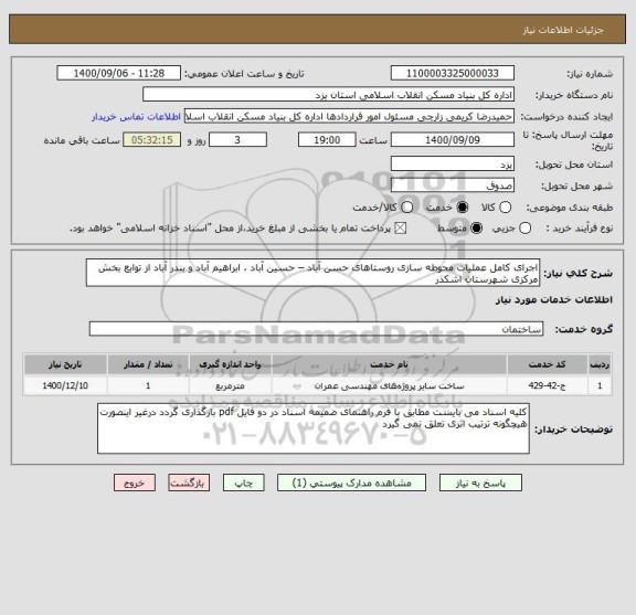 استعلام اجرای کامل عملیات محوطه سازی روستاهای حسن آباد – حسین آباد ، ابراهیم آباد و بندر آباد از توابع بخش مرکزی شهرستان اشکذر 