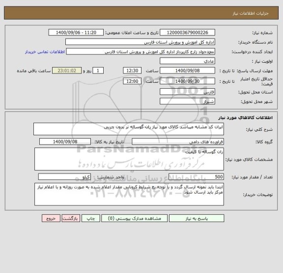 استعلام ایران کد مشابه میباشد کالای مورد نیاز ران گوساله نر بدون چربی