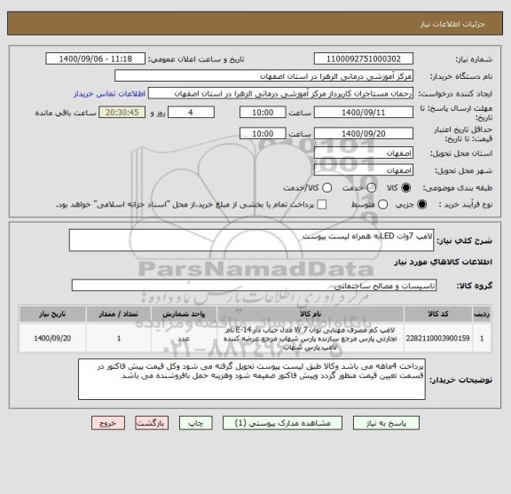 استعلام لامپ 7وات LEDبه همراه لیست پیوست